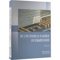 正版新书]数字图书馆助力全民阅读的实施路径探析许秀洁 著97875