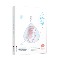 正版新书]小娇妻7洛心辰9787559424242