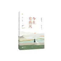 正版新书]今生有热风容光,魅丽文化9787559435347