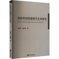 正版新书]高校英语情感教学艺术研究马荣琴;同银萍978755913063