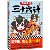 正版新书]漫画讲透三十六计 卷1小读客阅读研究社9787559467454