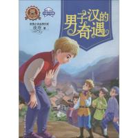 正版新书]熊贝贝文学馆?男子汉的奇遇徐玲9787558522925