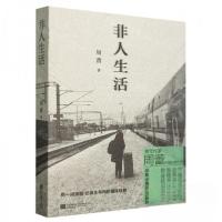 正版新书]非人生活作者:周蕾;责编:孙建兵9787559482334