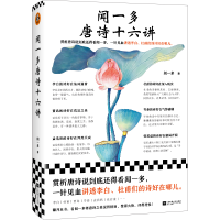 正版新书]闻一多唐诗十六讲闻一多9787559403858