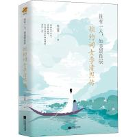 正版新书]世有一人,如美景良辰 婉约词女李清照传纪云裳 著97875