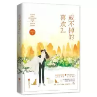 正版新书]戒不掉的喜欢2陌言川,魅丽文化9787559440709