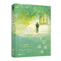 正版新书]下完这场雨 完结篇碎厌9787559481122