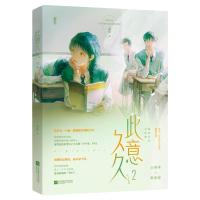 正版新书]此意久久 2桑琅 著9787559461513