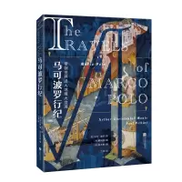 正版新书]马可波罗行纪马可·波罗9787559481764