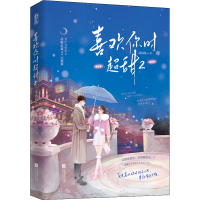 正版新书]喜欢你时超甜 2苏钱钱9787559465887