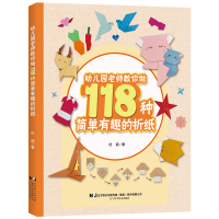 正版新书]幼儿园老师教你做118种简单有趣的折纸杜鹃97875591348