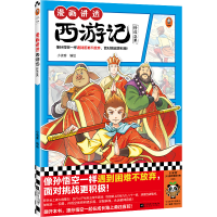 正版新书]漫画讲透西游记.修成正果小读客9787559478986