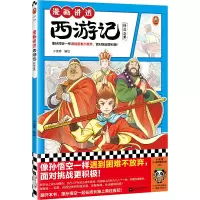 正版新书]漫画讲透西游记.修成正果小读客9787559478986