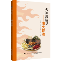 正版新书]火神派精华——阴火证治张存悌,任岩东,辛喜艳,晏沐