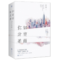 正版新书]你如北京美丽玖月晞9787559427649