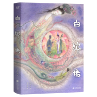 正版新书]白蛇传张恨水 著 虢子楷 绘9787559488206