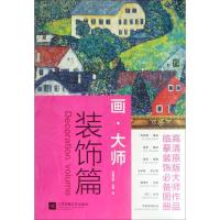 正版新书]画大师 装饰篇(如同走进“纸上美术馆”,贴心的随画