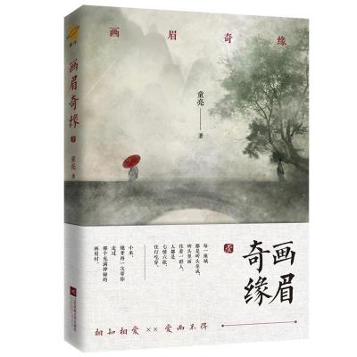 正版新书]画眉奇缘童亮著 鲤伴文化出品 有容书邦发行9787559435