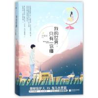 正版新书]我的世界只有你懂乔瑾湖9787559413628