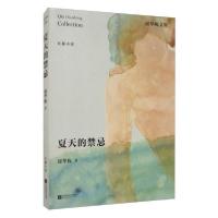 正版新书]夏天的禁忌邱华栋9787559405333