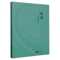 正版新书]私语丁洪晶;责编:白涵9787559450098