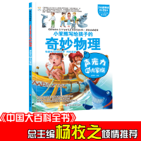 正版新书]小笨熊 疯狂的物理课 声光力的大家族 6-14岁 彩图科普