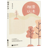 正版新书]相濡以沫朱月娥 著9787559485717