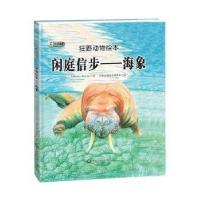 正版新书]狂野动物绘本:闲庭信步——海象(精装绘本)狂野动物绘