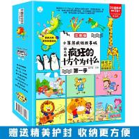 正版新书]疯狂的十万个为什么幼儿版 第一季 全8册催钟雷9787559
