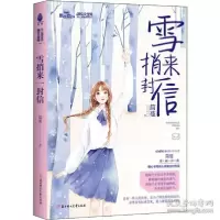 正版新书]淑女文学馆.至上温情系列•雪捎来一封信简蔓978755851