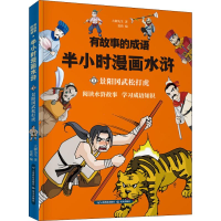 正版新书]有故事的成语 半小时漫画水浒 景阳冈武松打虎大脚先生