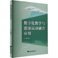 正版新书]数字化教学与游泳运动融合应用李赫9787559131768