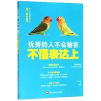 正版新书]优秀的人不会输在不懂表达上编者:海松|责编:李文博978