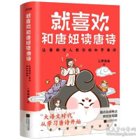正版新书]就喜欢和唐妞读唐诗二乔先生9787559440945