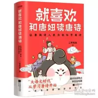 正版新书]就喜欢和唐妞读唐诗二乔先生9787559440945