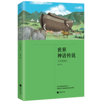 正版新书]世界神话传说 全彩插图版 少儿中外名著 赵零赵零97875