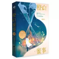 正版新书]橙白蜜事(全2册)储昭离9787559438645