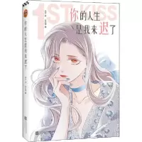 正版新书]你的人生是我来迟了米沙9787559448170