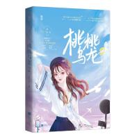 正版新书]桃桃乌龙 2赵十余9787559462343