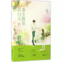 正版新书]余生换你共白头小时就识月9787559400178