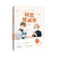 正版新书]初恋撞满怀樊清伊9787559459718