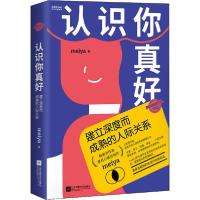 正版新书]认识你真好 建立深度而成熟的人际关系Meiya9787559440