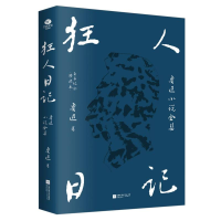 正版新书]狂人日记鲁迅|9787559490773