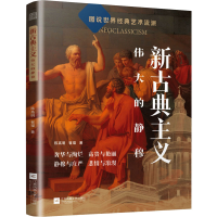 正版新书]新古典主义 伟大的静穆陈高明,崔璨9787559477934