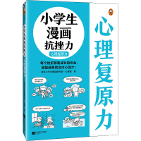 正版新书]小学生漫画抗挫力 心理复原力读客小学生阅读研究社·心