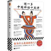 正版新书]闻一多中国神话十五讲闻一多 著9787559465603