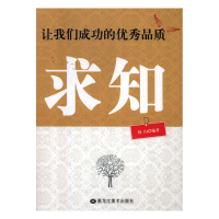 正版新书]让我们成功的优秀品质:求知林珊9787559300096