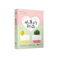 正版新书]城主的初恋颜无色9787559433213