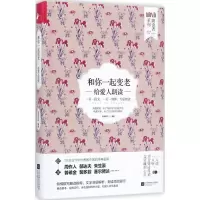 正版新书]和你一起变老:给爱人朗读凤凰联动9787559407306