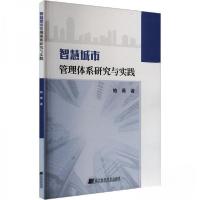 正版新书]智慧城市管理体系研究与实践鲍薇9787559130211